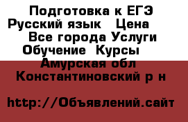 Подготовка к ЕГЭ Русский язык › Цена ­ 400 - Все города Услуги » Обучение. Курсы   . Амурская обл.,Константиновский р-н